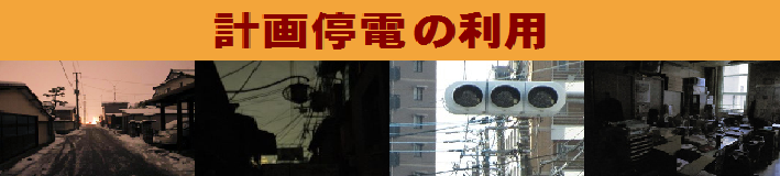 計画停電のタイトル